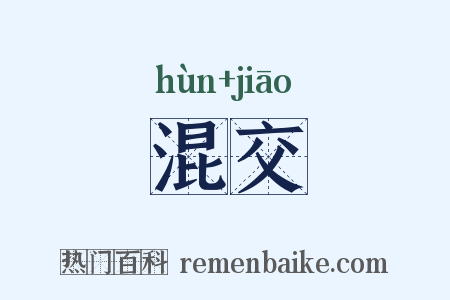 混交是什么意思的图片